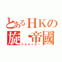 とあるＨＫの旋涡帝國（クルセイダー）