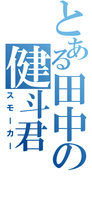 とある田中の健斗君（スモーカー）