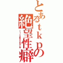 とあるｔｋｐの絶望性癖（シャイな新手の出会い厨）