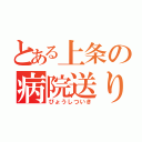 とある上条の病院送り（びょうしついき）