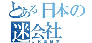 とある日本の迷会社（ＪＲ西日本）