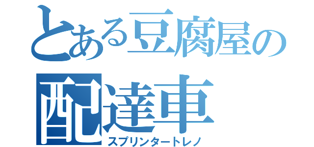 とある豆腐屋の配達車（スプリンタートレノ）