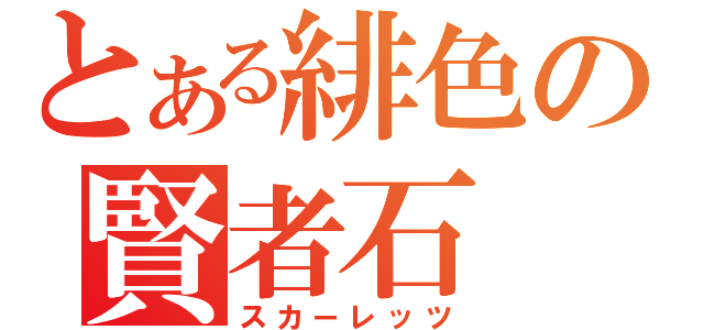 とある緋色の賢者石（スカーレッツ）