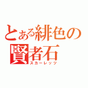 とある緋色の賢者石（スカーレッツ）