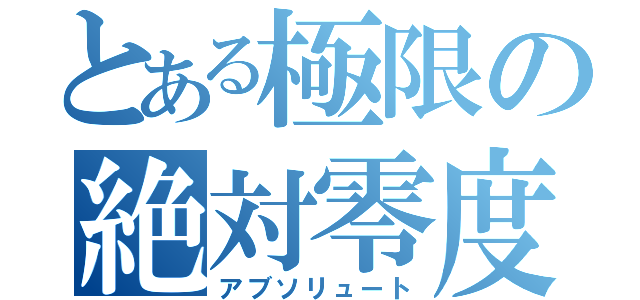 とある極限の絶対零度（アブソリュート）