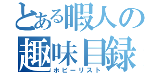 とある暇人の趣味目録（ホビーリスト）