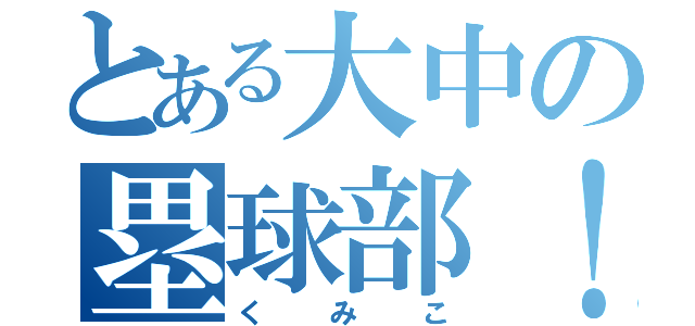 とある大中の塁球部！（くみこ）