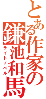 とある作家の鎌池和馬（ライトノベル）