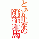 とある作家の鎌池和馬（ライトノベル）