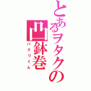 とあるヲタクの凸鉢巻（パクリくん）