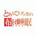 とあるひろきの布団睡眠（ねますね）