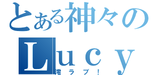 とある神々のＬｕｃｙ（澪ラブ！）