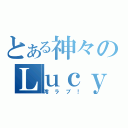 とある神々のＬｕｃｙ（澪ラブ！）