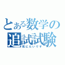 とある数学の追試試験（死にたいです）