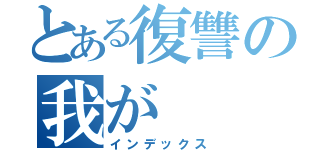 とある復讐の我が（インデックス）