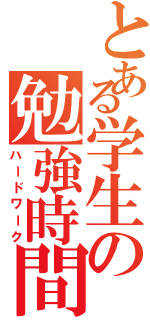 とある学生の勉強時間（ハードワーク）