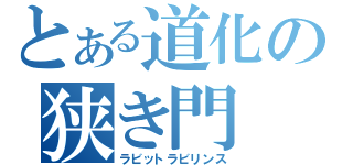 とある道化の狭き門（ラビットラビリンス）