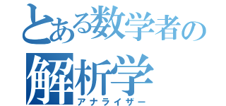 とある数学者の解析学（アナライザー）