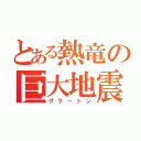 とある熱竜の巨大地震（グラードン）