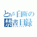 とある自衛の禁書目録（インデックス）