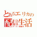 とあるエリカの配信生活（アーミー募集中）