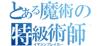 とある魔術の特級術師（イマジンブレイカー）