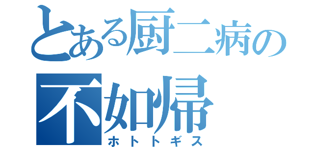 とある厨二病の不如帰（ホトトギス）