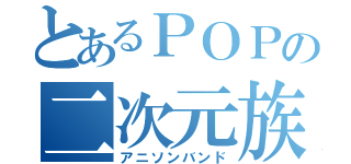 とあるＰＯＰの二次元族（アニソンバンド）