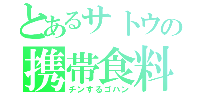 とあるサトウの携帯食料（チンするゴハン）