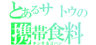 とあるサトウの携帯食料（チンするゴハン）