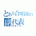 とある合唱部の副代表（全国大会へ）