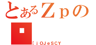 とあるＺｐの댯（［ｊＯＪｅＳＣＹ）