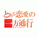 とある恋愛の一方通行（ひとりよがり）