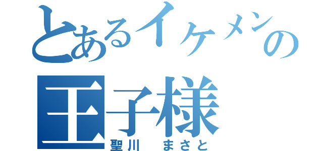 とあるイケメンの王子様（聖川 まさと）