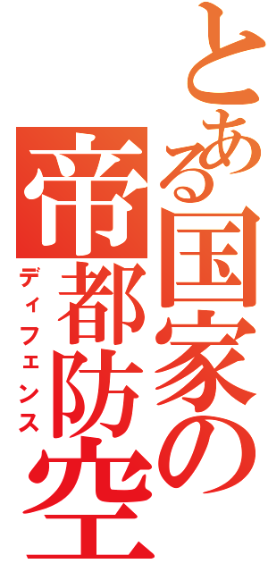 とある国家の帝都防空（ディフェンス）