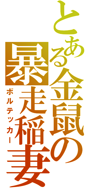 とある金鼠の暴走稲妻（ボルテッカー）