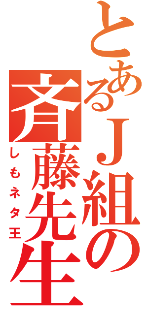 とあるＪ組の斉藤先生（しもネタ王）