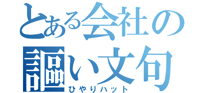 とある会社の謳い文句（ひやりハット）