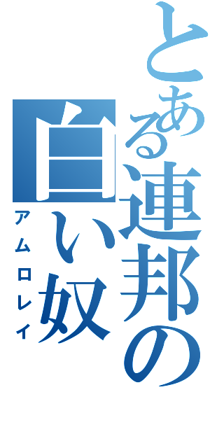 とある連邦の白い奴（アムロレイ）