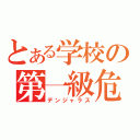 とある学校の第一級危険生物（デンジャラス）