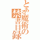 とある魔術の禁書目録（）