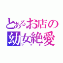 とあるお店の幼女絶愛（ヒナタ）