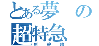 とある夢の超特急（新幹線）