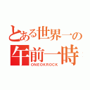 とある世界一の午前一時（ＯＮＥＯＫＲＯＣＫ）