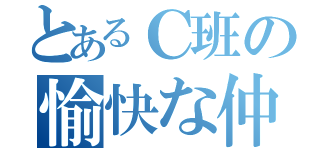 とあるＣ班の愉快な仲間たち（）