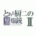 とある厨二の黒焔銃Ⅱ（ダークブレイズブラスト）