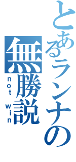 とあるランナの無勝説（ｎｏｔ ｗｉｎ）