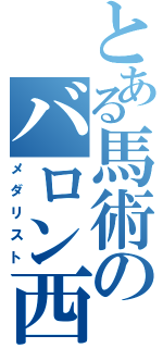 とある馬術のバロン西（メダリスト）