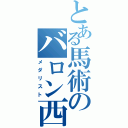 とある馬術のバロン西（メダリスト）