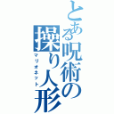 とある呪術の操り人形（マリオネット）